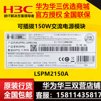 Huasan H3C power module 150W AC power module LSPM2150A