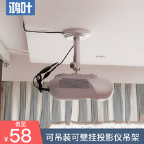 Hongye projector hanger bracket ceiling universal pole rice H3Z6X nut G9G7J7 magic screen A1M1 Xiaomi home Youth version hanger hanging hanging wall bracket projector wall bracket projector wall rack