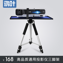 鸿叶S140P 投影仪支架放置台三脚架子家用桌面落地家用伸缩通用爱普生明基铝合金置物架托架托盘投影机三角架