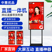 Live machine large screen display touch interactive shake-tone mobile phone pitching screen vertical screen mesh red intelligent large screen all-in-one