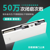 Frameless glass door clip upper clip 8-15mm aluminum alloy core universal floor spring accessories door clip