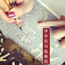 Xuantong Wenfang Learn word double hook copy calligraphy practice set