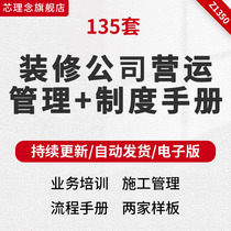 Decoration company operation management system manual business training Construction Management process Manual 2 model home decoration interior design decoration acceptance standard labor contract