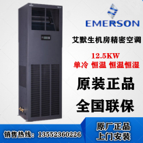 Emerson room Precision Air Conditioning 12 5KW single cooling DME12MCP5 DMC12WT1 air supply 5p