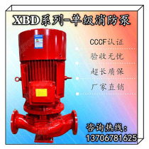 Indoor fire hydrant pump XBD full series 5 5KW11KW30KW pipeline booster pump 55 kW vertical single stage pump