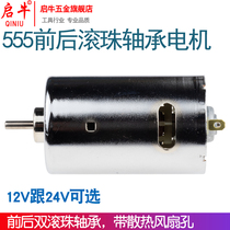 Qi Niu 555 front and rear double ball bearing motor motor 12V-24V high power high torque DIY electric drill electric mill