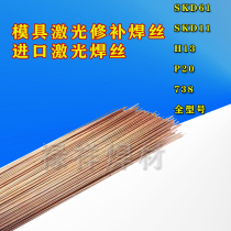 Imported laser welding wire SKD61 SKD11 H13 P20 738 718 45 mold repair argon arc welding wire