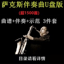 Saxophone accompaniment music USB flash drive Music score demonstration Alto 32G Drop E drop B C F tune accompaniment USB flash drive