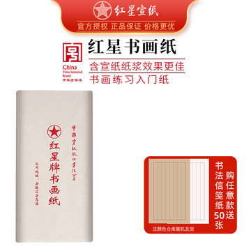 【墨研】つねっさん 中国宣紙◆紅星牌・新星牌 特殊古紙◆未使用◆文房四宝 红星净皮元韵半生熟宣-红星净皮元韵半生熟宣促销价格、红星净皮元韵