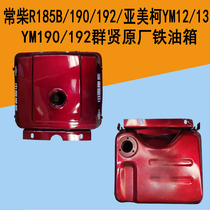  Changchai horizontal bar diesel engine fuel tank R185B 190 192 fuel tank Yameike YM12 13 190 192 fuel tank