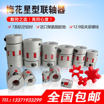 Aluminum alloy plum coupling servo motor ball screw CNC lathe elastic star joint coupling device