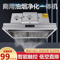 Commercial Oil Smoke Purification All-in-one Kitchen Hotel Smoke Exhaust Hood Stainless Steel Catering Except Taste Smart Low Altitude Purifier