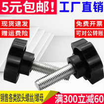 M4M5M6M810 Plum blossom handle screw Hand screw Six-star screw knob Plastic with handle rubber head Hand screw bolt