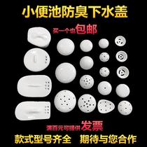 Sewage accessories urinal filter porcelain leakage anti-blocking cover urinal water cover anti-odor plug urinal ceramic