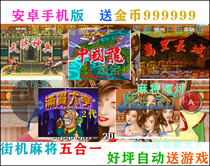 Arcade Mahjong 5 and 1 collection Android mobile phone version fruit machine slam Tycoon 2 Chinese Dragon Sky drop God soldier magic lamp
