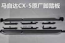 13-20 Mazda CX-5 pedal 13-15 CX5 pedal CX-4 side welcome pedal