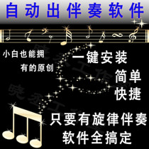 Automatic output of accompaniment arrangement and composition software Chinese version of interplay ending song melody strip production