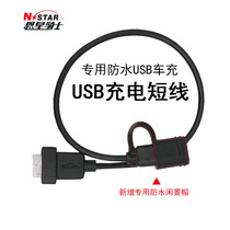 Dual USB waterproof motorcycle mobile phone charger dedicated USB waterproof charging cable accessories Short Line