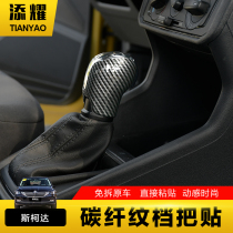 Applicable to Skoda Octavia Speed Pai Kemick Xin Ruixin dynamic gear shift handball carbon fiber pattern decorative stickers