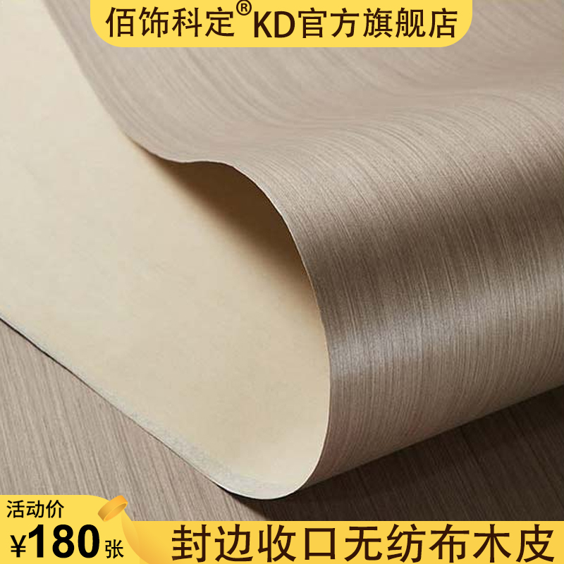 Paint-free wood veneer panel of Keding KD board non-woven cloth edge-closing, veneer-coated wood veneer panel