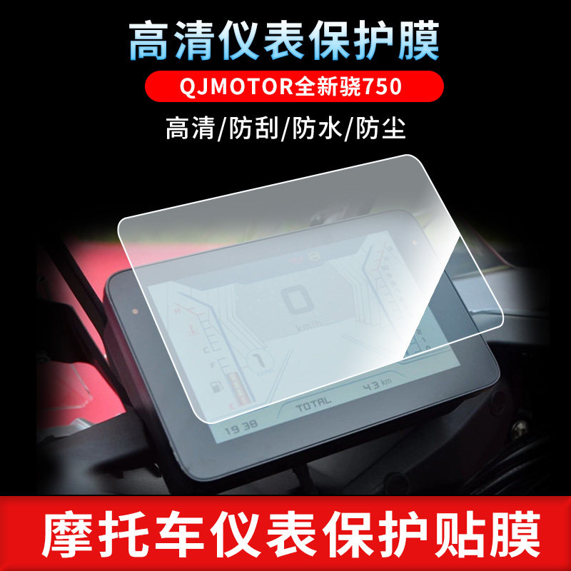 QJMOTORs new X-750 electric vehicle meter explosion-proof tempered protective film waterproof anti-reflective screen film