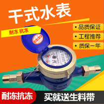 Household Ningbo water meter Tap water meter Rotor type digital dry anti-freezing anti-fog 4 points 6 points DN15DN20
