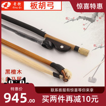 With the heart and music GH201 arrow bamboo plate Hu bow plate Hu Qin bow plate Hu bow performance solo white horsetail Ebony
