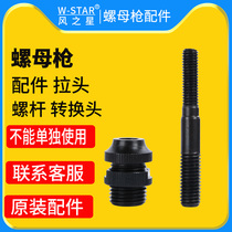 Pneumatic automatic rivet gun accessories hat gun pull screw shift gun head gasket mouth and cap