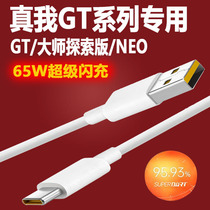 Applicable True I GT data line 65w flash charge realme true I GTNeo Charge Line Master Explore Edition phone True I X7Pro flash charge line 6 5A Quick charge Neo2 original fit G