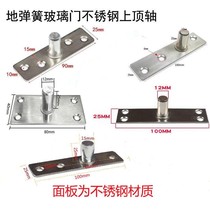 Glass door stainless steel upper top shaft ground Spring top shaft fixed shaft upper bracket door control accessories (one single Ten)