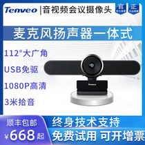 Teng for video conferencing All-in-one machine Microphone speaker 1080P HD camera USB drive-free intelligent noise reduction Teleconferencing webcast Enterprise training Teleconferencing Education live