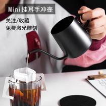  Yiming ins mini hanging ear hand-made coffee pot 304 stainless steel long mouth fine mouth pot free laser engraving