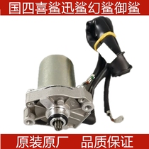 Suitable for Wuyang Honda Hi shark Xun Shark magic shark royal shark WH125T-9 start starter motor original motor