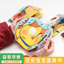Shake the sound with the changeable baby mask book 3D pop-up book enlightenment cognition flip-flop early teaching tear hole book