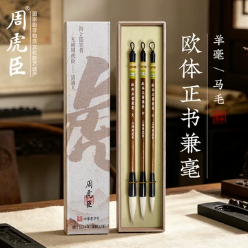周虎臣毛笔-周虎臣毛笔促销价格、周虎臣毛笔品牌- 淘宝