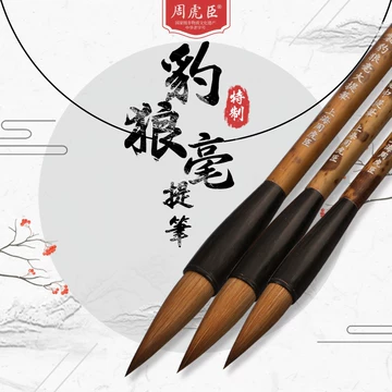 周虎臣毛笔旗舰店正品-周虎臣毛笔旗舰店正品促销价格、周虎臣毛笔旗舰