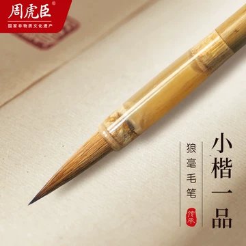 周虎臣毛笔-周虎臣毛笔促销价格、周虎臣毛笔品牌- 淘宝
