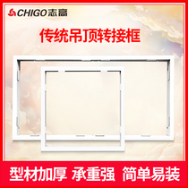 Chigo Chigo integrated ceiling installation accessories adapter frame PVC ceiling adapter frame 300*300 300*600