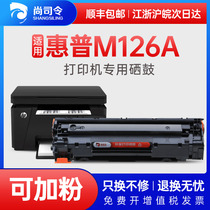 (Shunfeng) Shang commander for hp LaserJet Pro MFP M126a drum black and white laser printer cartridge hp m126nw drum easy to add powder Toner