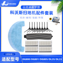 Covos sweeping robot accessories DG800 DG801 DL35DL33 Amber Haipa glue brush rag edge brush