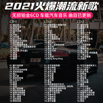 Car-carrying CD disc non-destructive high-quality shaking sound fast hand new song popular music disc car genuine song disc