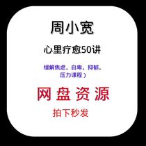 Zhou Xiaokuan Psychotherapy 50 talk: alleviating anxiety self-humble depression and stress MP3 audio course