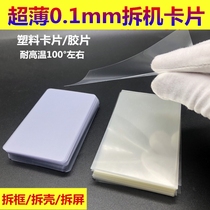 0 1mm ultra-thin plastic disassembly card surface separation disassembly screen business card pry mobile phone repair frameless tool