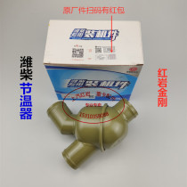 SAIC Hongyan King Kong Teba Xindakang original accessories Weichai thermostat assembly Engine thermostat