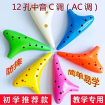 Ocarina 12 holes plastic Ocarina midrange C tune AC tune 12 holes plastic resin children anti-drop students beginner send