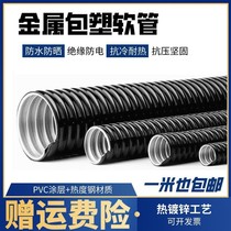 Taohui national standard plastic-coated metal hose threading snakeskin metal wire cable sleeve corrugated soft 16 20 25 32