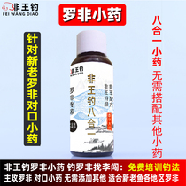 Non-Wang fishing eight-in-one small medicine Fishing Tilapia bait flavor concentrated Luo Fei small fish package bait formula small medicine