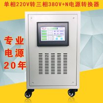 Single-phase electric to three-phase electric 220V to three-phase 380V) N power converter 15KW