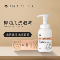 Amo Petric Ammer pet coconut oil disposable foam cleaning cat local wash dog dry cleaning Special