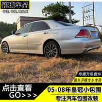 05-08 Crown small surround Modification 12-generation crown size enclosure front lip and rear side skirt tail modification parts